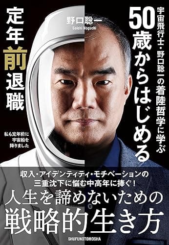 宇宙飛行士・野口聡一の着陸哲学に学ぶ 50歳からはじめる定年前退職