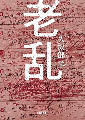 老乱 (朝日文庫)