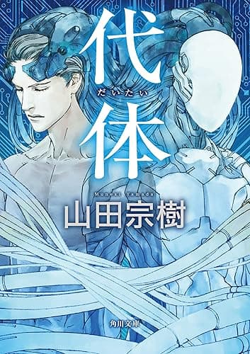 代体 (角川文庫)