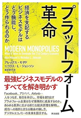プラットフォーム革命――経済を支配するビジネスモデルはどう機能し、どう作られるのか