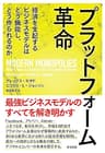 プラットフォーム革命――経済を支配するビジネスモデルはどう機能し、どう作られるのか