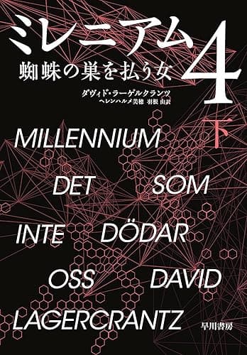 ミレニアム４　蜘蛛の巣を払う女　下 (早川書房)