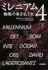 ミレニアム４　蜘蛛の巣を払う女　下 (早川書房)
