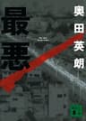 最悪 (講談社文庫)