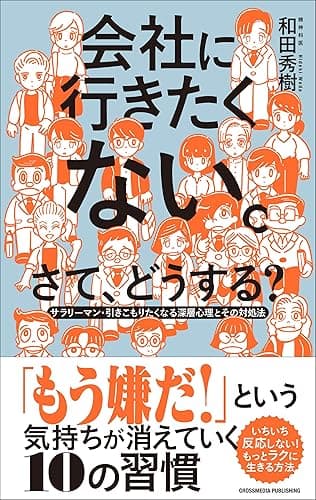会社に行きたくない。さて、どうする？