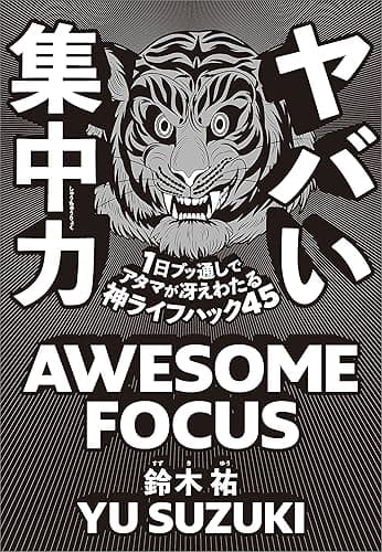 ヤバい集中力 1日ブッ通しでアタマが冴えわたる神ライフハック45
