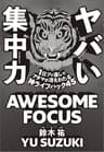 ヤバい集中力　1日ブッ通しでアタマが冴えわたる神ライフハック45
