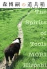 森博嗣の道具箱　The Spirits of Tools (中公文庫)