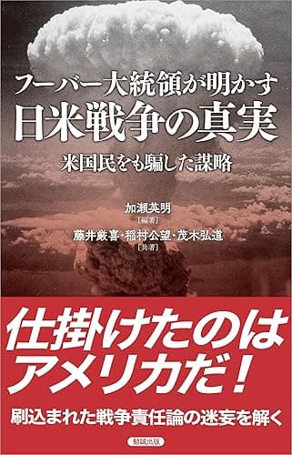 日米戦争の真実: 米国民をも騙した謀略 (勉誠新書)