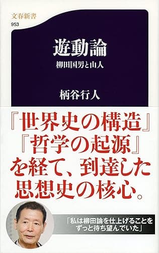 遊動論　柳田国男と山人