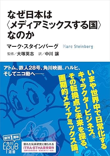 なぜ日本は〈メディアミックスする国〉なのか (角川EPUB選書)