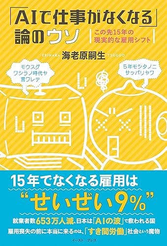 「ＡＩで仕事がなくなる」論のウソ　この先１５年の現実的な雇用シフト