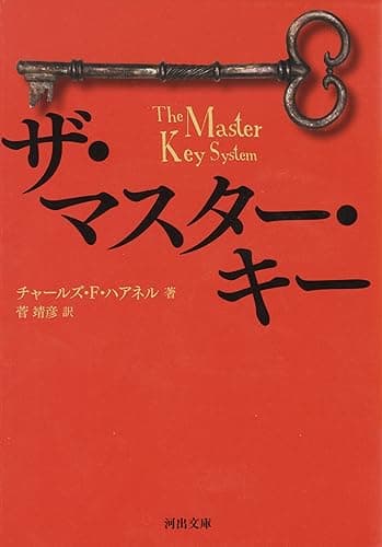 ザ・マスター・キー (河出文庫)