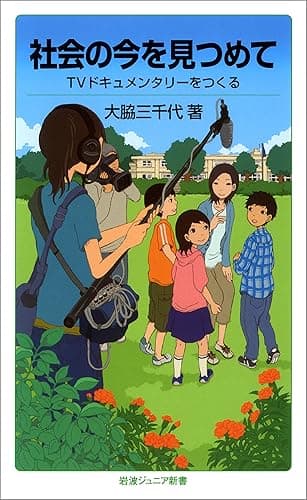 社会の今を見つめて－TVドキュメンタリーをつくる (岩波ジュニア新書)