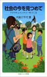 社会の今を見つめて－TVドキュメンタリーをつくる (岩波ジュニア新書)
