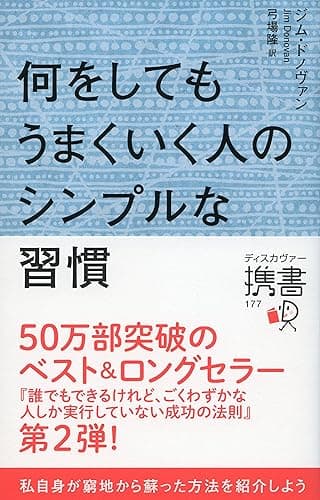 何をしてもうまくいく人のシンプルな習慣 (ディスカヴァー携書)