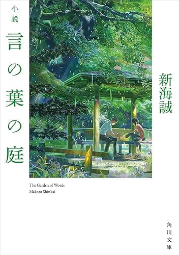 小説　言の葉の庭 (角川文庫)