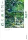 小説　言の葉の庭 (角川文庫)