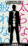 グローバルで勝つ！30代ビジネスマンの「太らない」「疲れない」　7つの習慣: 世界のビジネスエリートが実践している健康マネジメント 健康マネジメントシリーズ
