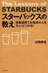 スターバックスの教え