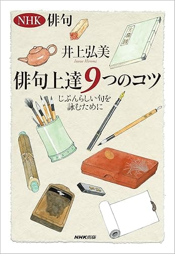 NHK俳句 俳句上達9つのコツ じぶんらしい句を詠むために