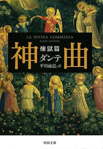 神曲　煉獄篇 (河出文庫)