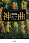 神曲　煉獄篇 (河出文庫)