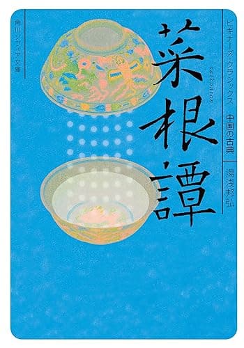 菜根譚 ビギナーズ・クラシックス 中国の古典 (角川ソフィア文庫)
