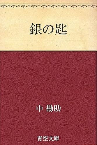 銀の匙