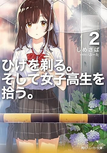 ひげを剃る。そして女子高生を拾う。２【電子特別版】 (角川スニーカー文庫)