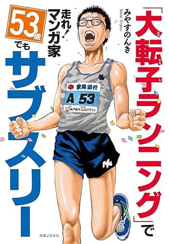 「大転子ランニング」で走れ！マンガ家　53歳でもサブスリー