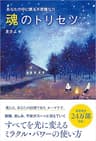魂のトリセツ　あなたの中に眠る不思議な力