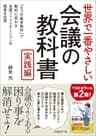 世界で一番やさしい会議の教科書 実践編