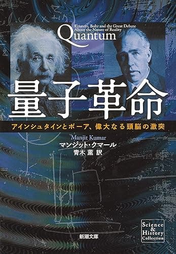 量子革命―アインシュタインとボーア、偉大なる頭脳の激突―(新潮文庫)