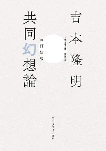改訂新版　共同幻想論 (角川ソフィア文庫)
