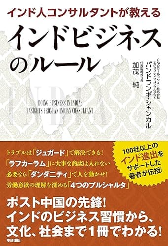 インド人コンサルタントが教えるインドビジネスのルール (中経出版)