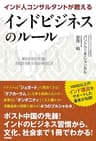 インド人コンサルタントが教えるインドビジネスのルール (中経出版)