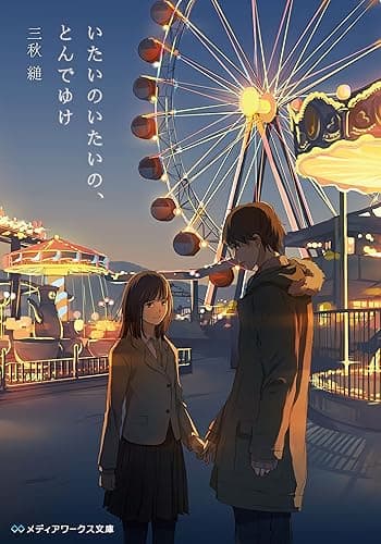 いたいのいたいの、とんでゆけ (メディアワークス文庫)