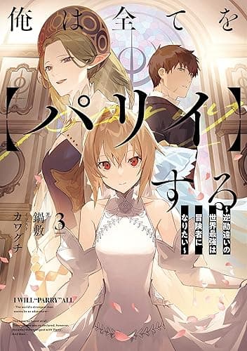 俺は全てを【パリイ】する ～逆勘違いの世界最強は冒険者になりたい～　3 (アース・スターノベル)