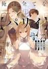 俺は全てを【パリイ】する ～逆勘違いの世界最強は冒険者になりたい～　3 (アース・スターノベル)