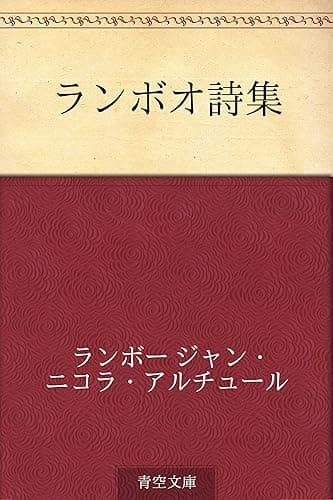 ランボオ詩集