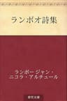 ランボオ詩集