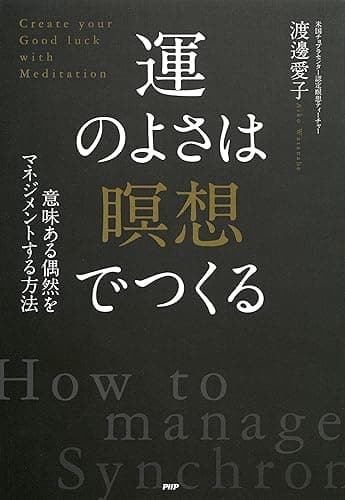 意味ある偶然をマネジメントする方法 運のよさは「瞑想」でつくる