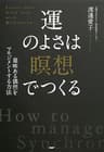 意味ある偶然をマネジメントする方法 運のよさは「瞑想」でつくる