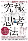 ハーバード×脳科学でわかった究極の思考法