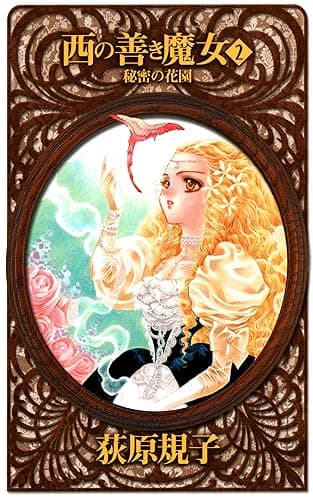 西の善き魔女２　秘密の花園 (C★NOVELSファンタジア)