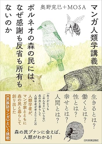 マンガ人類学講義　ボルネオの森の民には、なぜ感謝も反省も所有もないのか