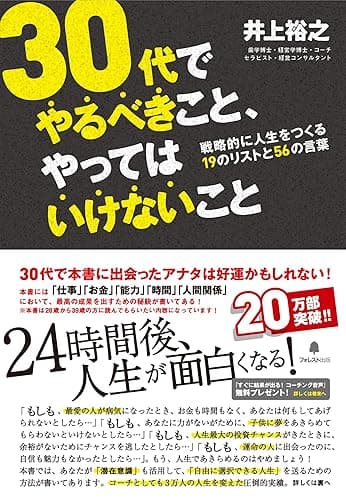 30代でやるべきこと、やってはいけないこと 井上裕之年代別シリーズ