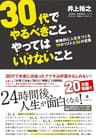30代でやるべきこと、やってはいけないこと 井上裕之年代別シリーズ