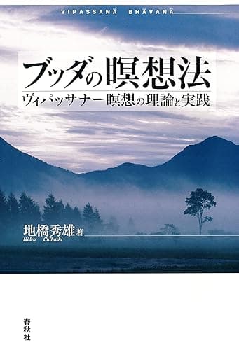 ブッダの瞑想法　ヴィパッサナー瞑想の理論と実践